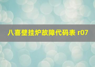 八喜壁挂炉故障代码表 r07